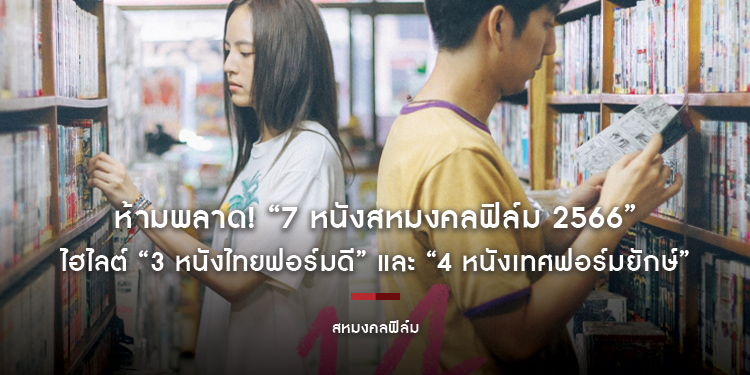 ห้ามพลาด! “7 หนังสหมงคลฟิล์ม 2566” ไฮไลต์ “3 หนังไทยฟอร์มดี” และ “4 หนังเทศฟอร์มยักษ์” มหึมาความบันเทิงครบรส โดนใจผู้ชมทุกวัย